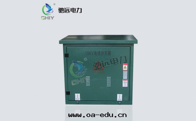 10KV落(là)地式計(jì)量(liàng)電(diàn)缆(lǎn)分(fēn)支箱