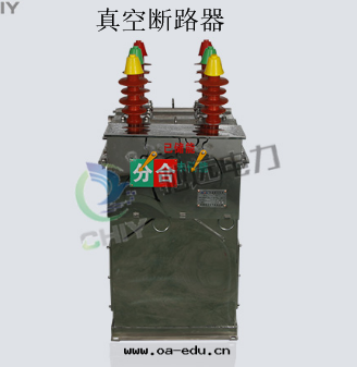 真(zhēn)空(kōng)斷路(lù)器