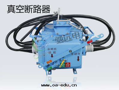 真(zhēn)空(kōng)斷路(lù)器