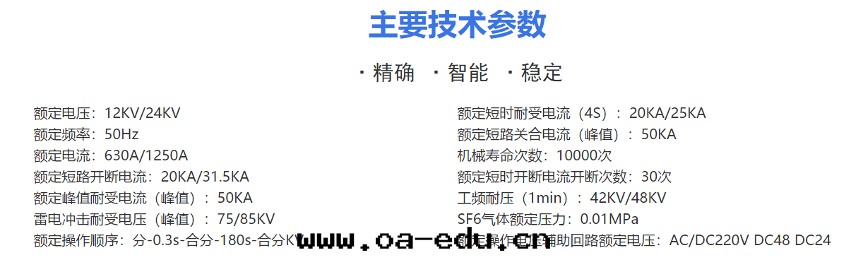 真(zhēn)空(kōng)斷路(lù)器主(zhǔ)要(yào)技術(shù)參數