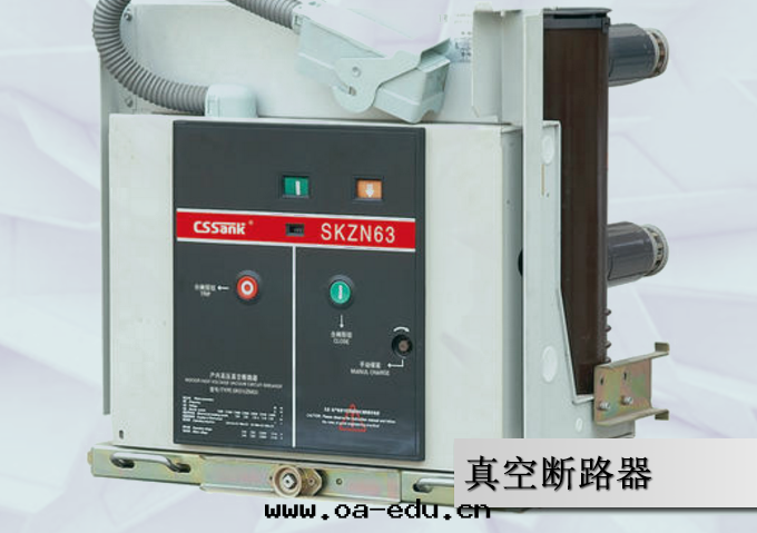 真(zhēn)空(kōng)斷路(lù)器 真(zhēn)空(kōng)斷路(lù)器